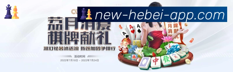 河北体彩棋牌全站App 河北体彩棋牌全站App